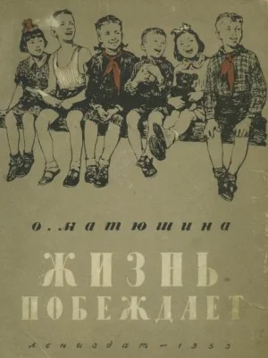 Жизнь побеждает