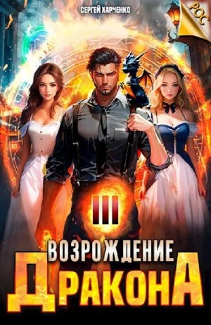 Возрождение Дракона 3