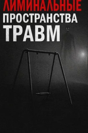 Лиминальные пространства травм