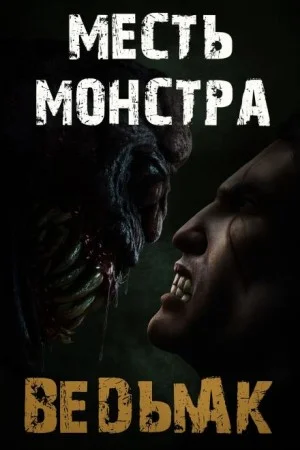 Месть монстра