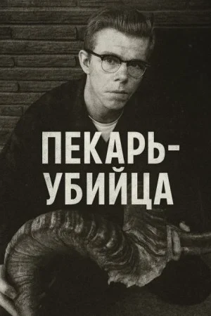 Как пекарь-убийца стал охотником