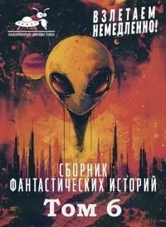 Взлетаем немедленно VI