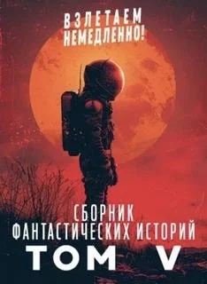 Взлетаем немедленно V