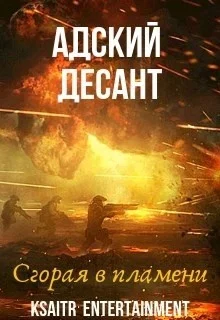 Адский десант. Сгорая в пламени