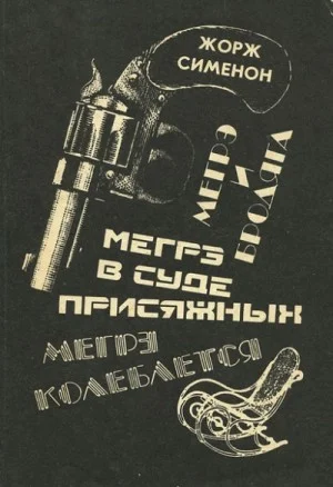 Мегрэ в суде присяжных