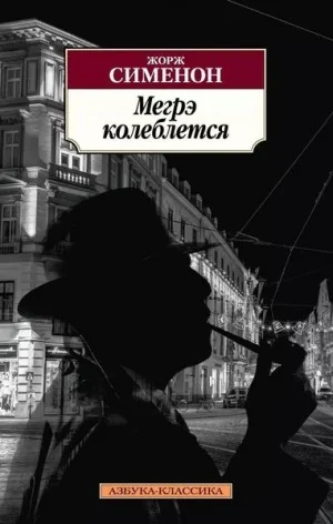 Колебания Мегрэ / Сомнения Мегрэ