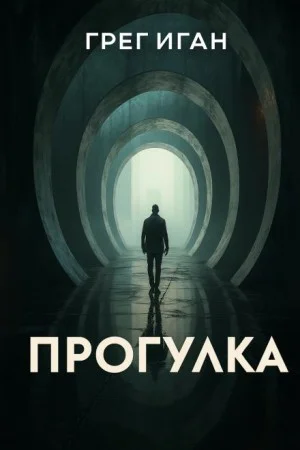 Прогулка