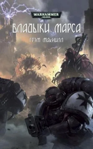 Кузницы Марса. Владыки Марса