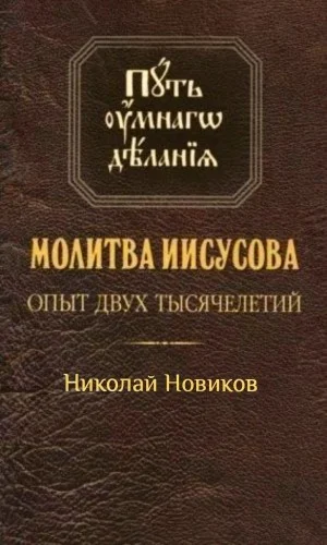 Молитва Иисусова. Опыт двух тысячелетий