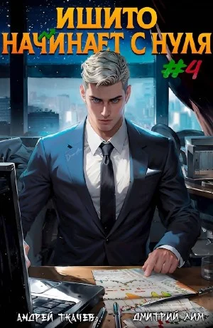 Ишито начинает с нуля. Том 4