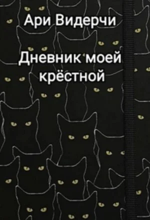 Дневник моей крёстной