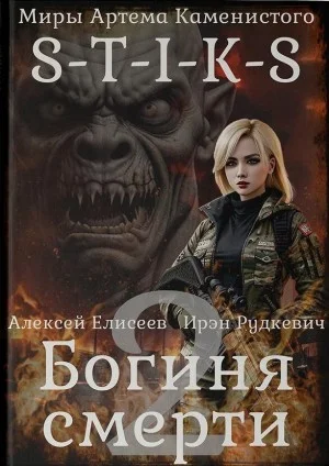 S-T-I-K-S. Богиня смерти II