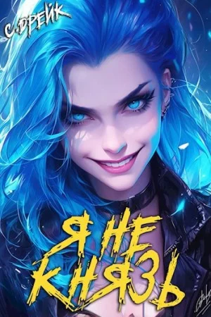 Я не князь. Аудиокнига XIII
