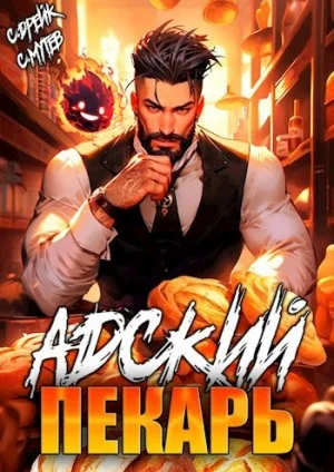 Адский пекарь. Аудиокнига 1