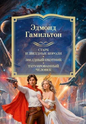 Антология "Звёздный охотник"