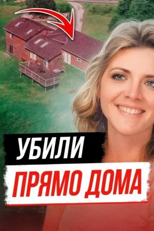 Тайна убийства Памелы Сьюини