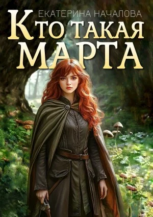 Кто такая Марта