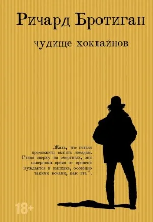 Чудище Хоклайнов. Готический вестерн