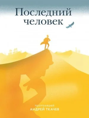 Последний человек