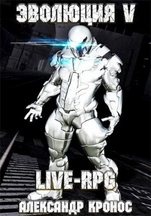 LIVE-RPG. Эволюция 5