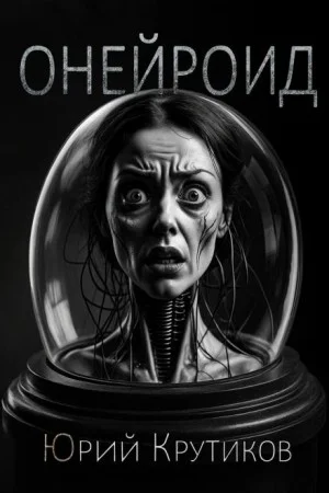 Онейроид