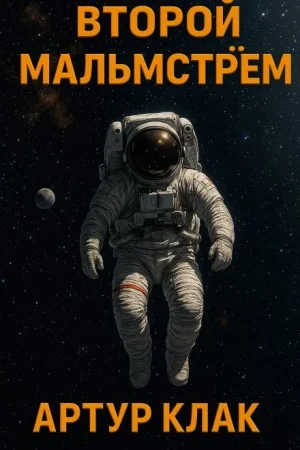 Второй Мальмстрём