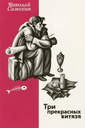 Три прекрасных витязя