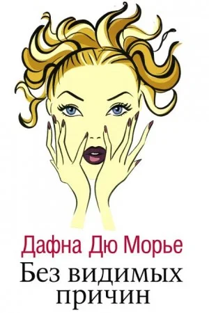 Без видимых причин