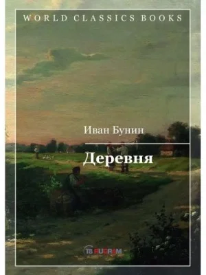 Три повести: Деревня, Суходол, Митина любовь