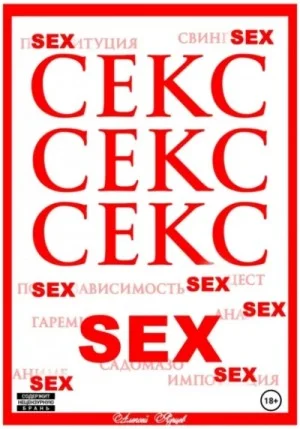 Секс. Секс. Секс