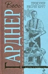 Прокурор рисует круг