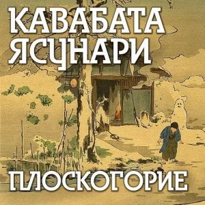Плоскогорие