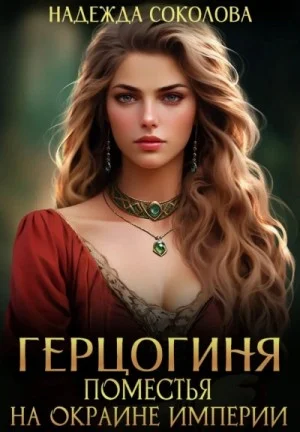 Герцогиня поместья на окраине империи