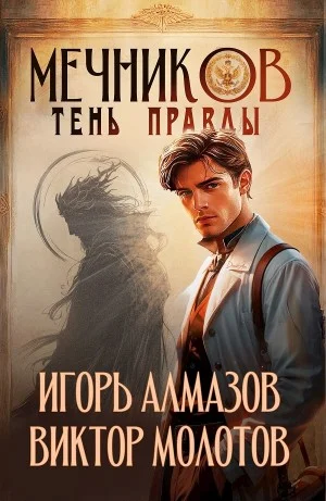 Мечников. Том 9. Тень правды