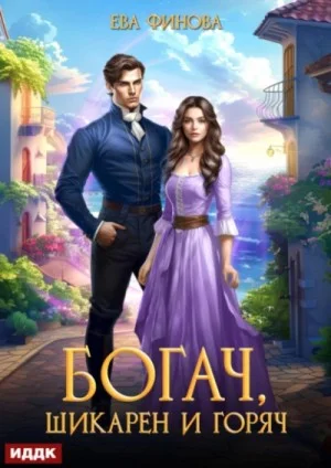 Богач, шикарен и горяч