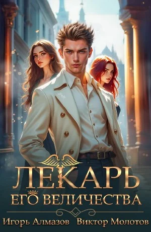 Лекарь Его Величества. Том 5