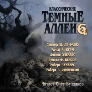 Тёмные аллеи 06. Классические