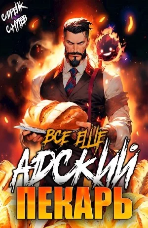 Все еще Адский пекарь. Книга II
