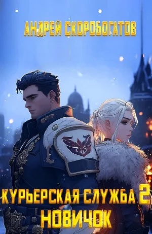 Курьерская служба 2. Новичок