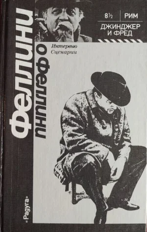 Джинджер и Фред