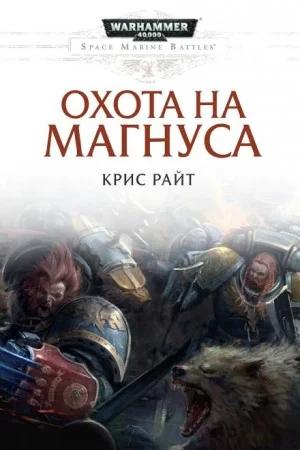 Охота на Магнуса