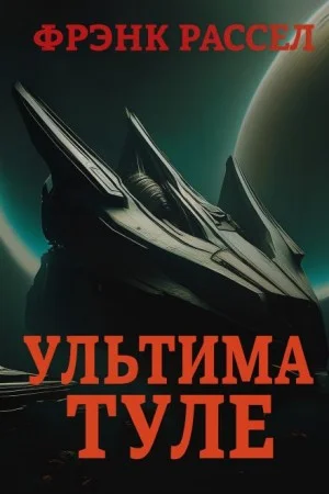 Ультима Туле