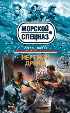 Мертвый дрейф
