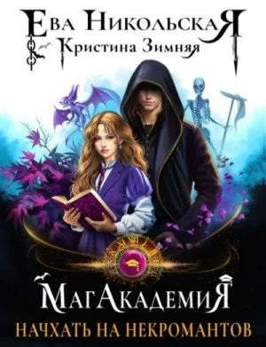 Начхать на некромантов