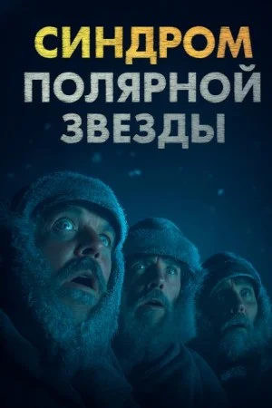 Синдром Полярной звезды