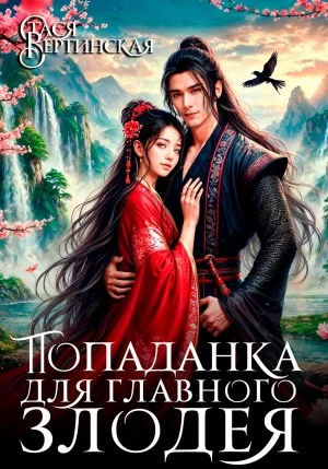 Попаданка для главного злодея