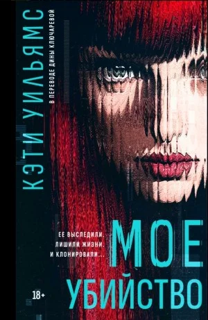 Мое убийство