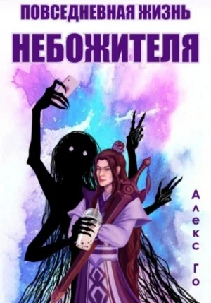 Безмятежный лотос. Повседневная жизнь небожителя