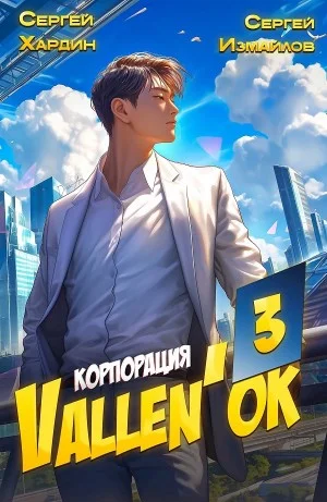 Корпорация Vallen'ок 3