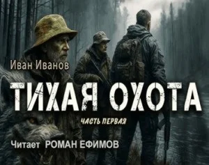 Тихая охота